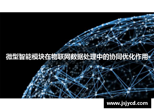 微型智能模块在物联网数据处理中的协同优化作用