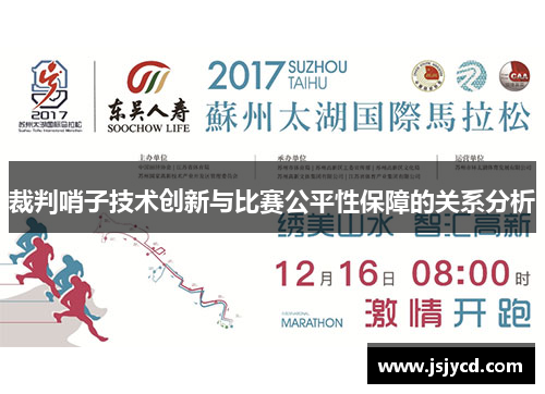 裁判哨子技术创新与比赛公平性保障的关系分析