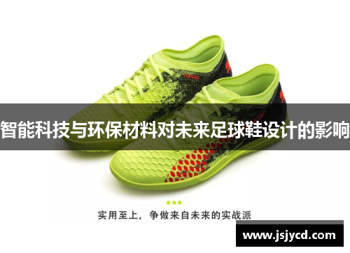 智能科技与环保材料对未来足球鞋设计的影响