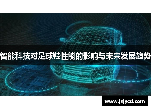 智能科技对足球鞋性能的影响与未来发展趋势