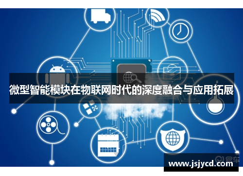 微型智能模块在物联网时代的深度融合与应用拓展