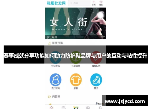 赛事成就分享功能如何助力防护鞋品牌与用户的互动与粘性提升