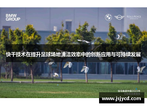快干技术在提升足球场地清洁效率中的创新应用与可持续发展