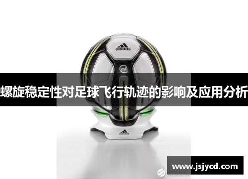 螺旋稳定性对足球飞行轨迹的影响及应用分析