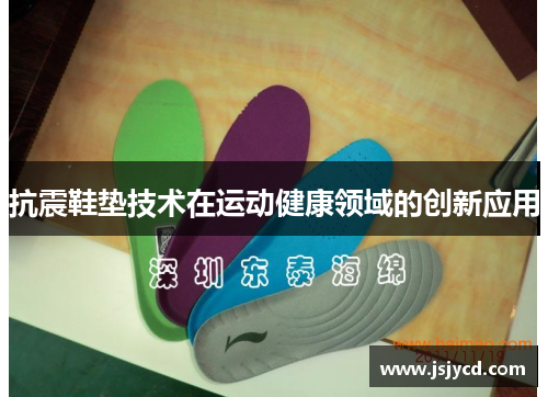抗震鞋垫技术在运动健康领域的创新应用