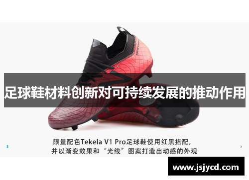 足球鞋材料创新对可持续发展的推动作用